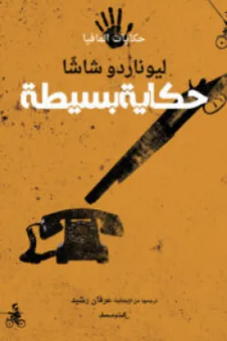 حكاية بسيطة ( حكايات المافيا)