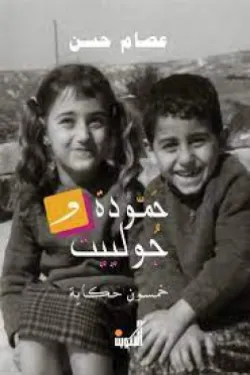 حمودة وجولييت