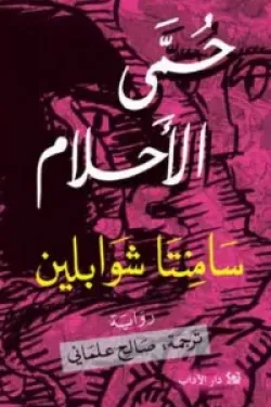 حمى الأحلام