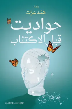 272288 حواديت قبل الاكتئاب