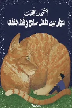 272289 حوار بين طفل ساذج وقط مثقف