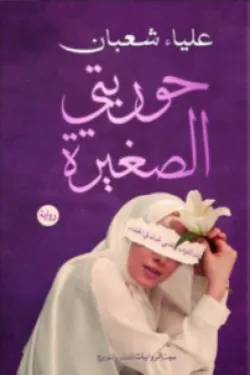 حوريتي الصغيرة