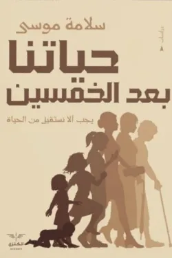 حياتنا بعد الخمسين