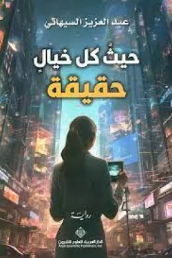 حيث كل خيال حقيقة