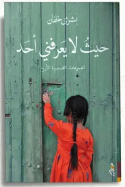 حيث لا يعرفني أحد