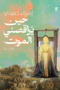 حين يراقصني الموت