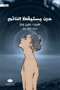 حين يستيقظ النائم