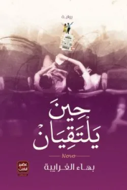 272325 حين يلتقيان