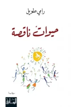 حيوات ناقصة
