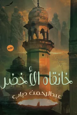 خانقاه الاخضر