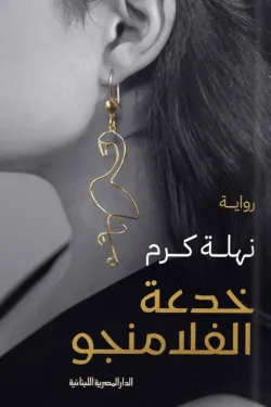 272347 خدعة الفلامنجو