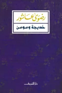 خديجة وسوسن