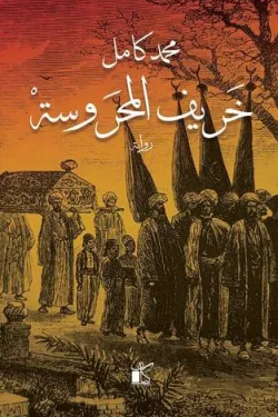 خريف المحروسة