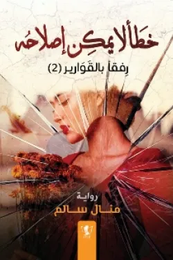 خطأ لا يمكن إصلاحه - رفقا بالقوارير 2