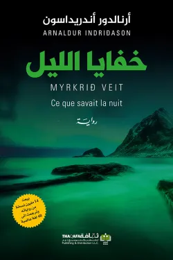 خفايا الليل