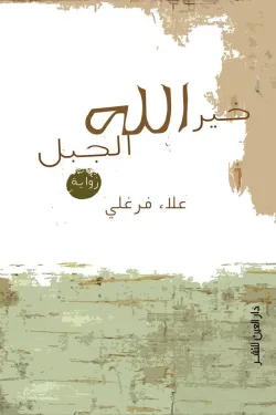 خير الله الجبل