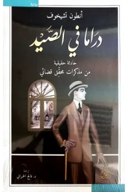 دراما في الصيد