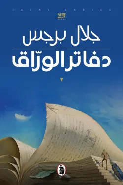 دفاتر الوراق