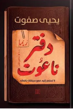 272431 دفتر ناعوت (لا تستمع إليه فهو سيقتلك بكلماته)