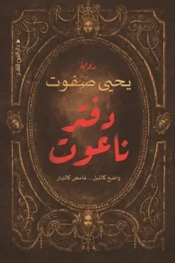 272432 دفتر ناعوت (واضح كالليل غامض كالنهار)