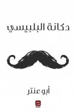 دكانة البلبيسي