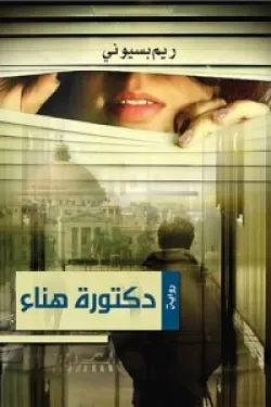 دكتورة هناء