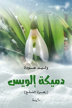 دميكة إلويس