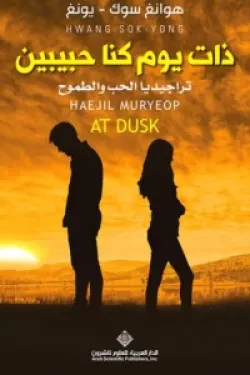 ذات يوم كنا حبيبين - تراجيديا الحب والطموح