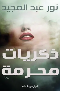 ذكريات محرمة