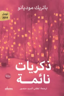 ذكريات نائمة