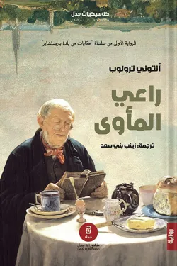 راعي المأوي