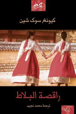 راقصة البلاط