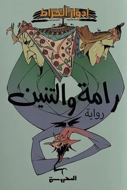 رامة والتنين