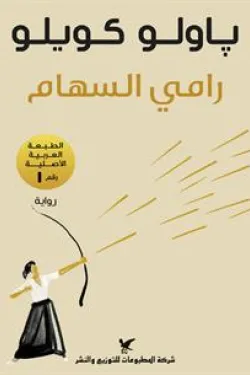 رامي السهام