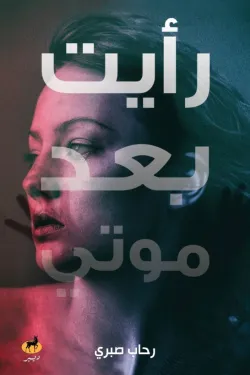 رأيت بعد موتي
