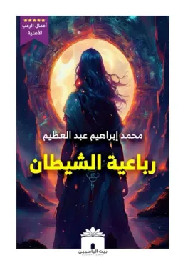 272547 رباعية الشيطان