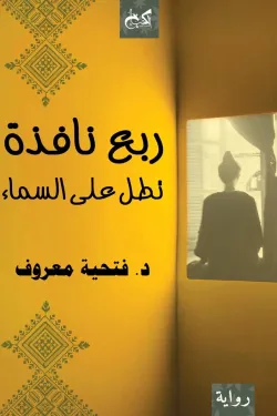 ربع نافذة تطل على السماء