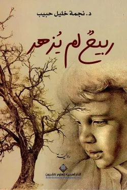 ربيع لم يزهر