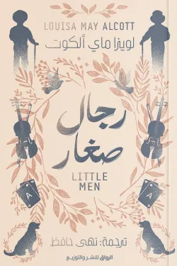 272560 رجال صغار