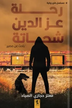 رحلة عز الدين شحاتة - باحث عن مصير