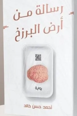 رسالة من أرض البرزخ