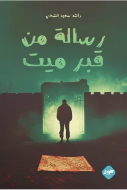 272613 رسالة من قبر ميت