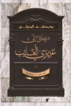 رسائل الى عزيزى الغائب