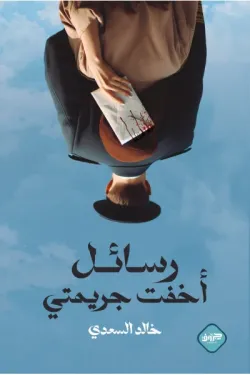 272618 رسائل أخفت جريمتي