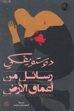 رسائل من أعماق الأرض