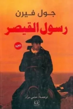 272623 رسول القيصر