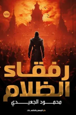 272633 رفقاء الظلام