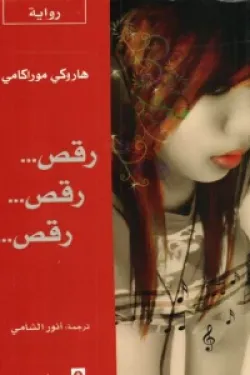 رقص ... رقص ... رقص ...