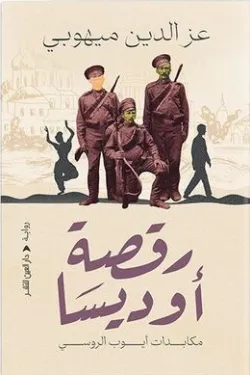 272643 رقصة أوديسا (مكابدات أيوب الروسي)