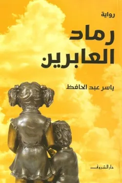 رماد العابرين